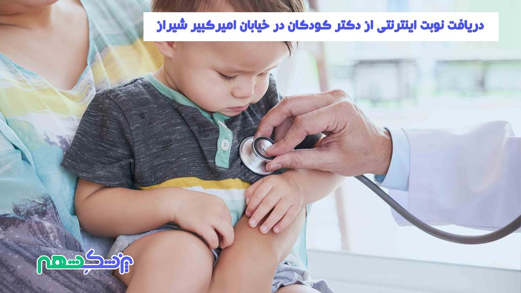 دریافت نوبت اینترنتی از دکتر کودکان در خیابان امیرکبیر شیراز