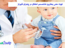 متخصص اطفال در چمران شیراز
