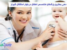 متخصص اطفال در بلوار استقلال شیراز