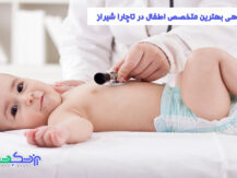 نوبت دهی بهترین متخصص اطفال در تاچارا شیراز