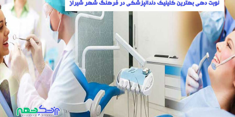 نوبت دهی بهترین کلینیک دندانپزشکی در فرهنگ شهر شیراز