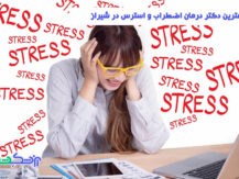 درمان اضطراب و استرس در شیراز