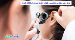 متخصص گوش حلق و بینی در استقلال شیراز
