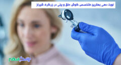 متخصص گوش حلق و بینی در زرگری شیراز