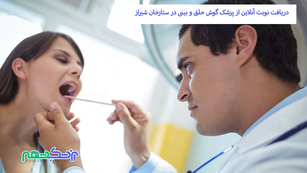 دریافت نوبت آنلاین از پزشک گوش حلق و بینی در ستارخان شیراز