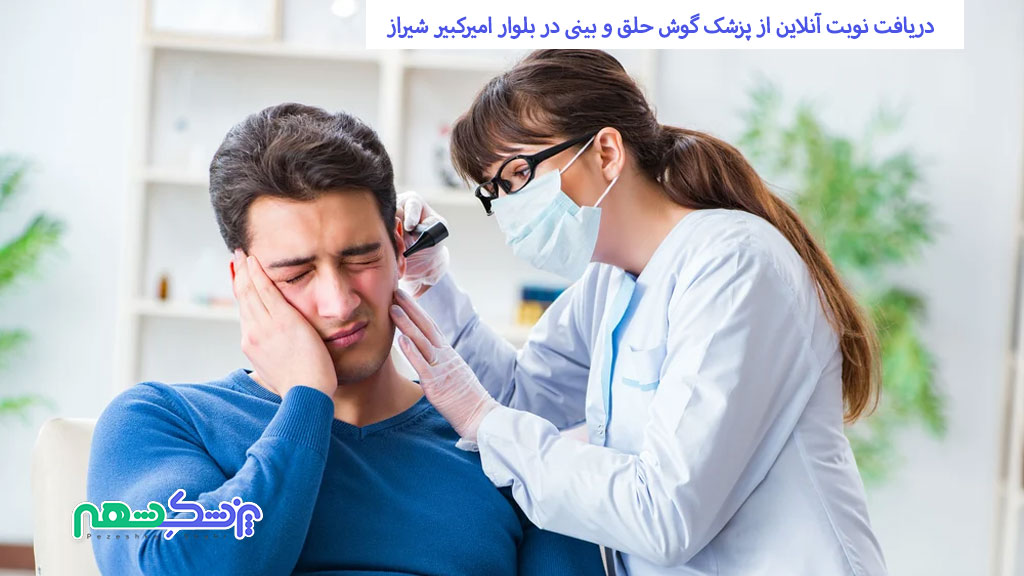 دریافت نوبت آنلاین از پزشک گوش حلق و بینی در بلوار امیرکبیر شیراز