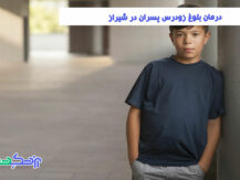 درمان بلوغ زودرس پسران در شیراز
