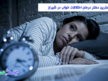درمان اختلالات خواب در شیراز