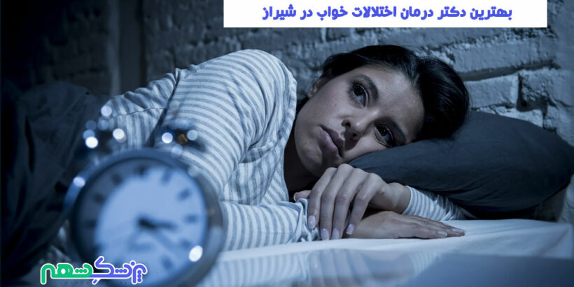 درمان اختلالات خواب در شیراز