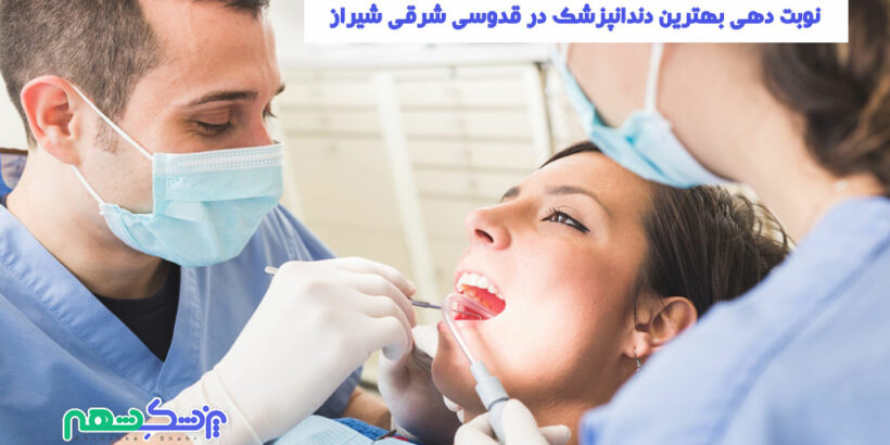 نوبت دهی بهترین دندانپزشک در قدوسی شرقی شیراز