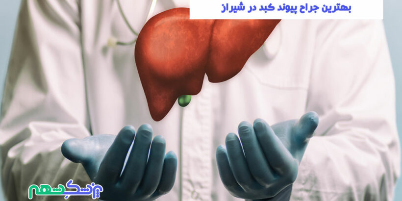 بهترین جراح پیوند کبد در شیراز
