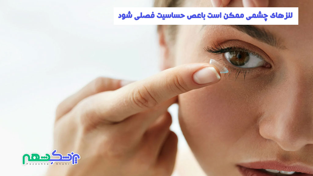 لنزهای چشمی ممکن است باعص حساسیت فصلی شود
