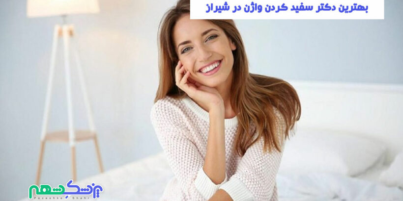 بهترین دکتر سفید کردن واژن در شیراز