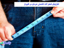 افزایش قطر آلت تناسلی مردان در شیراز