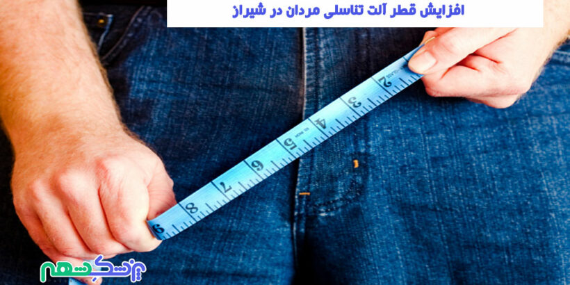 افزایش قطر آلت تناسلی مردان در شیراز