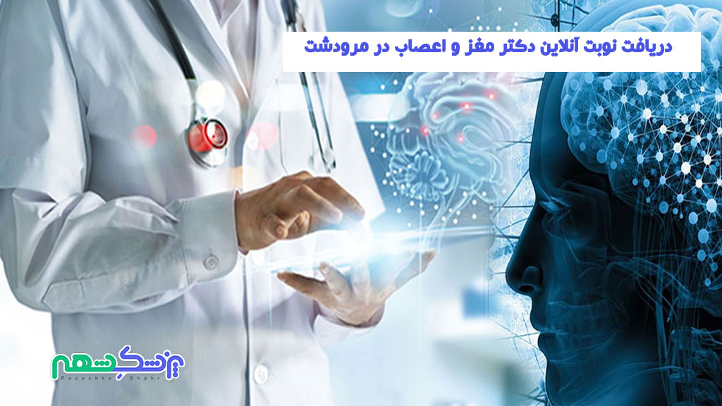 دریافت نوبت آنلاین دکتر مغز و اعصاب در مرودشت