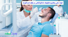 کلینیک دندانپزشکی در بلوار ارم شیراز