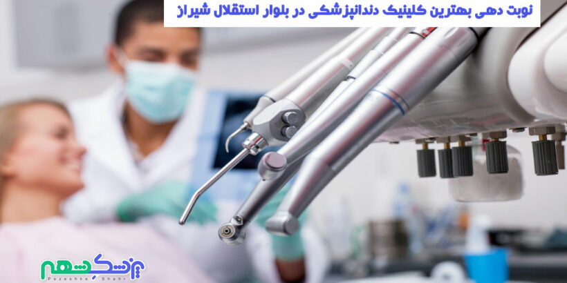 کلینیک دندانپزشکی در بلوار استقلال شیراز