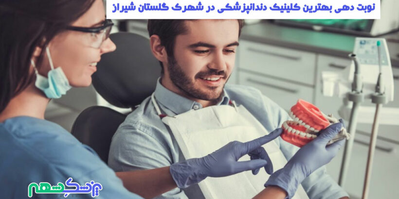 کلینیک دندانپزشکی در شهرک گلستان شیراز