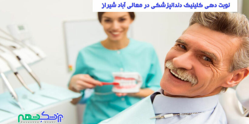 نوبت دهی کلینیک دندانپزشکی در معالی آباد شیراز
