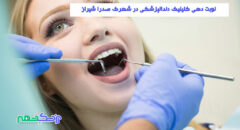 دریافت نوبت اینترنتی از درمانگاه دندانپزشکی در شهرک صدرا