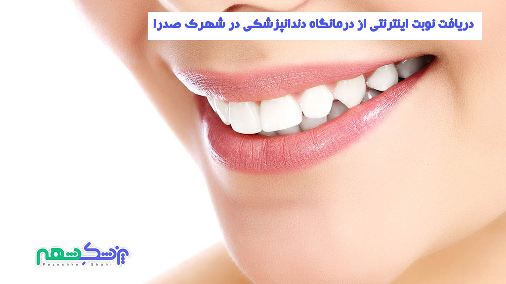 دریافت نوبت اینترنتی از درمانگاه دندانپزشکی در شهرک صدرا