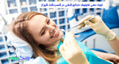 کلینیک دندانپزشکی در قصردشت شیراز