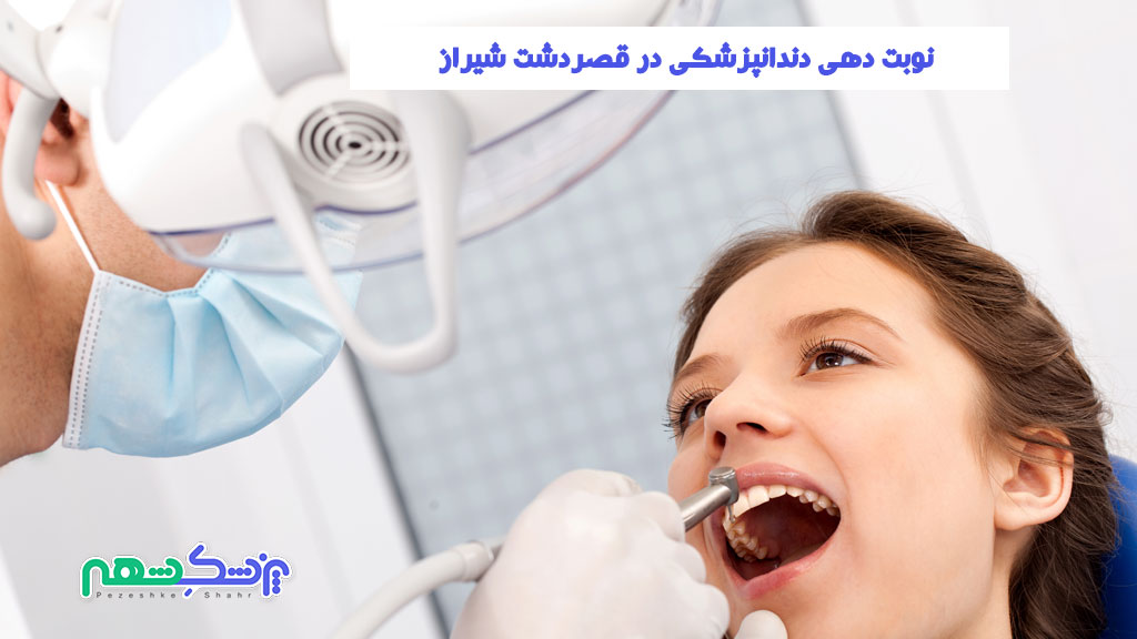 نوبت دهی دندانپزشکی در قصردشت شیراز