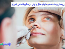 نوبت دهی بهترین متخصص گوش حلق و بینی در مشیرفاطمی شیراز