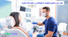 کلینیک دندانپزشکی در بلوار آزادی شیراز
