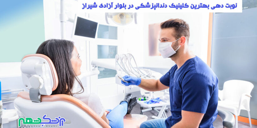 کلینیک دندانپزشکی در بلوار آزادی شیراز
