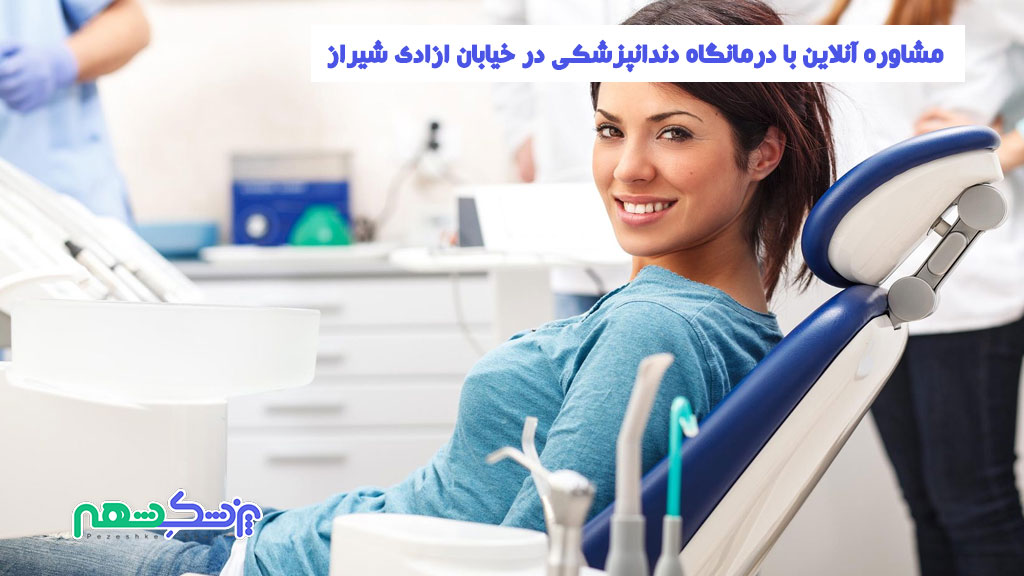 مشاوره آنلاین با درمانگاه دندانپزشکی در خیابان ازادی شیراز