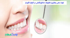 کلینیک دندانپزشکی در تاچارا شیراز