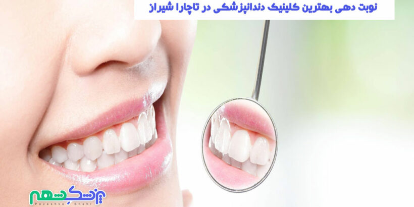 کلینیک دندانپزشکی در تاچارا شیراز