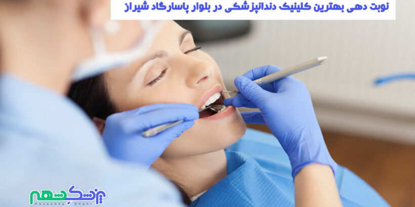 کلینیک دندانپزشکی در بلوار پاسارگاد شیراز