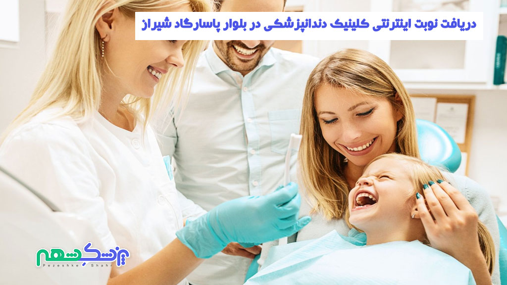دریافت نوبت اینترنتی کلینیک دندانپزشکی در بلوار پاسارگاد شیراز