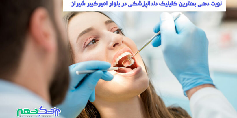 کلینیک دندانپزشکی در بلوار امیرکبیر شیراز