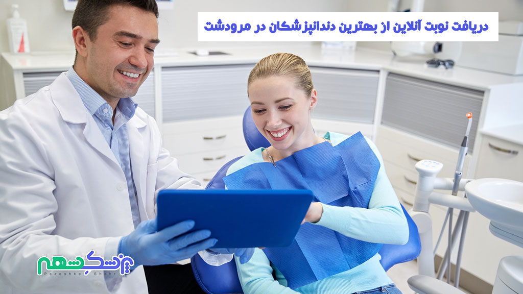 دریافت نوبت آنلاین از بهترین دندانپزشکان در مرودشت