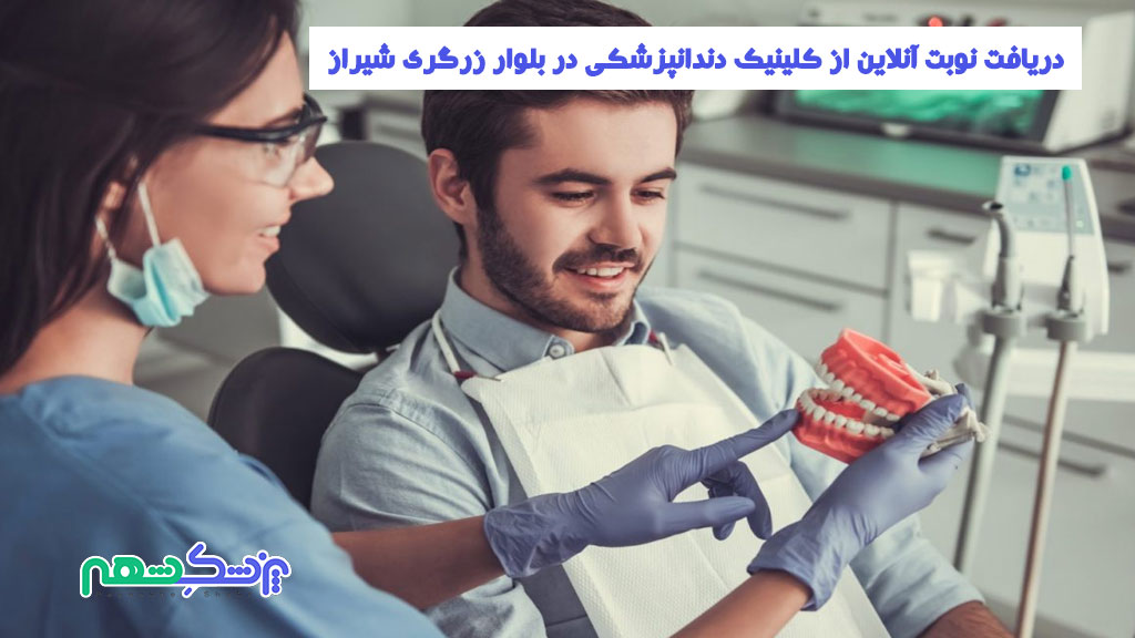 دریافت نوبت آنلاین از کلینیک دندانپزشکی در بلوار زرگری شیراز