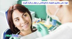 کلینیک دندانپزشکی در بلوار زرگری شیراز