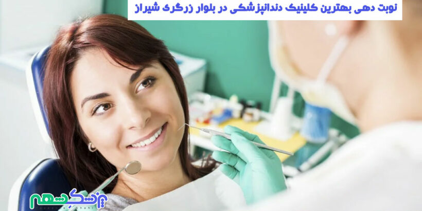 کلینیک دندانپزشکی در بلوار زرگری شیراز