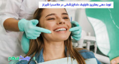 کلینیک دندانپزشکی در ملاصدرا شیراز