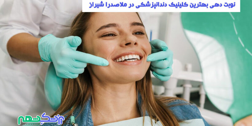 کلینیک دندانپزشکی در ملاصدرا شیراز