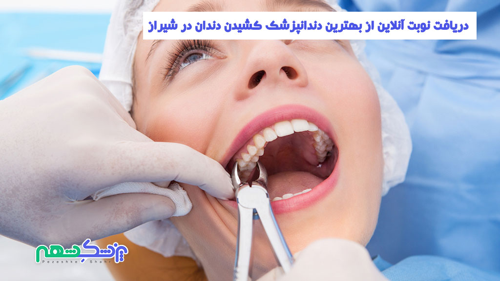 دریافت نوبت آنلاین از بهترین دندانپزشک کشیدن دندان در شیراز
