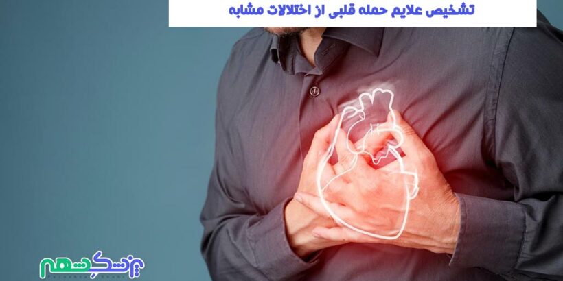 تشخیص علایم حمله قلبی از اختلالات مشابه