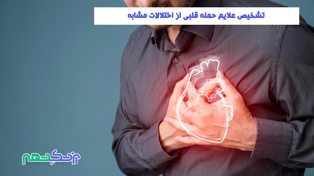 تشخیص علایم حمله قلبی از اختلالات مشابه