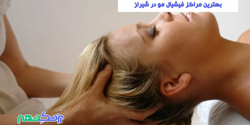 بهترین مراکز فیشیال مو در شیراز