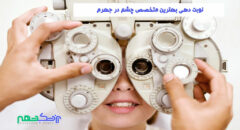 متخصص چشم در جهرم