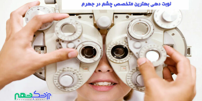 متخصص چشم در جهرم