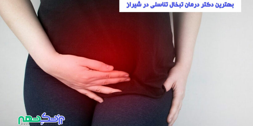 درمان تبخال تناسلی در شیراز